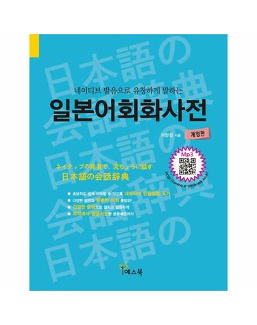 일본어회화사전 - 네이티브 발음으로 유창하게 말하는 (개정판)