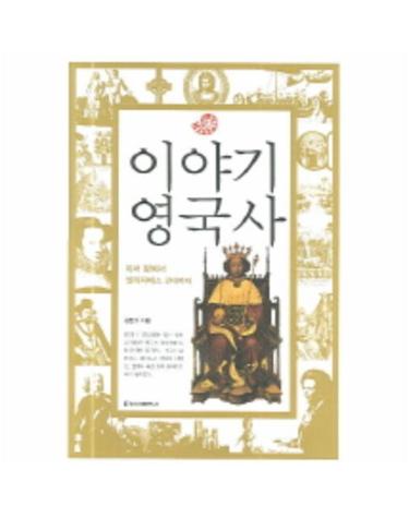 이야기 영국사(개정판) 아서 왕에서 엘리자베스 2세까지
