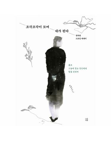조각조각이 모여 내가 된다 - 한차연 드로잉 에세이
