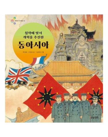침략에 맞서 개혁을 추진한 동아시아 - 알록달록 첫 세계사 15 (양장)
