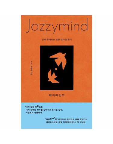 재지마인드 - 진짜 좋아하는 삶을 살아볼 용기 (양장)