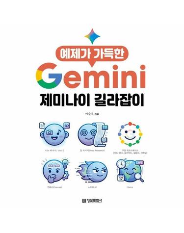 예제가 가득한 제미나이 길라잡이