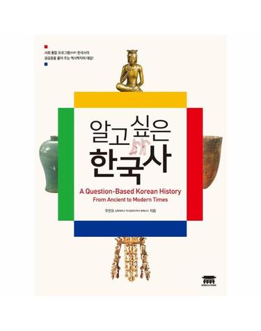 알고 싶은 한국사