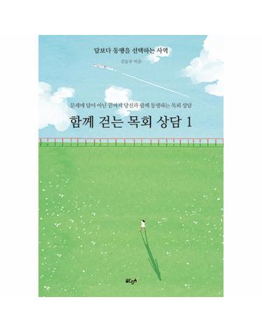 [POD] 함께 걷는 목회 상담 1 - 답보다 동행을 선택한는 사역