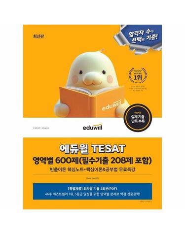 에듀윌 TESAT 영역별 600제 (필수기출 208제 포함)