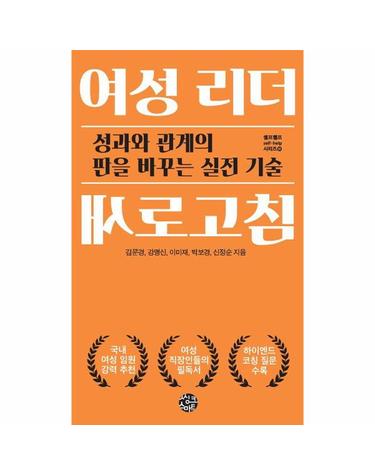 여성 리더 새로고침 - 성과와 관계의 판을 바꾸는 실전 기술 - 셀프헬프 시리즈 31