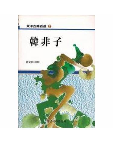 한비자 - 동양고전백선 7