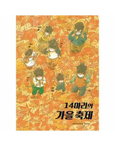 14마리의 가을 축제 - 14마리의 그림책 (양장)