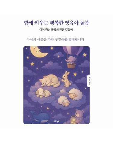 [POD] 함께 키우는 행복한 영유아 돌봄 - 아이 중심 돌봄의 전문 길잡이
