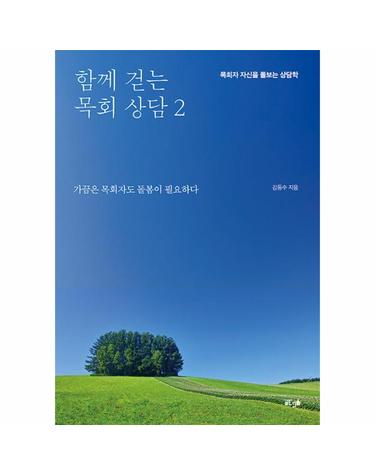 [POD] 함께 걷는 목회 상담 2 - 목회자 자신을 돌보는 상담학