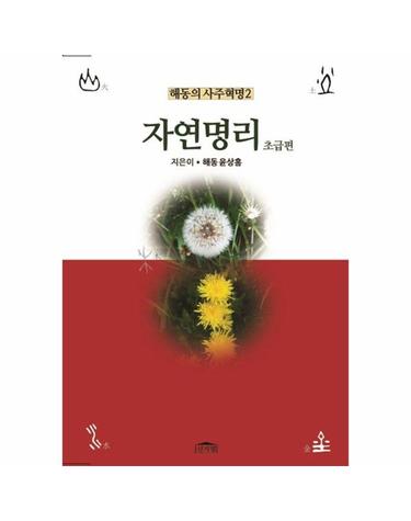 자연명리 - 초급편 - 해동의 사주혁명 2