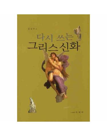 다시 쓰는 그리스 신화