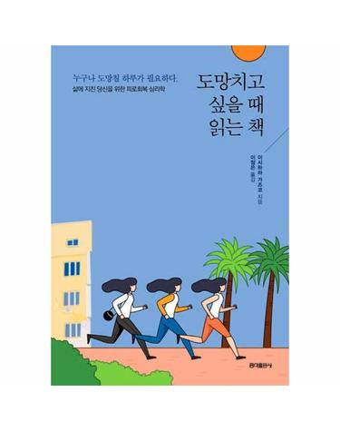 도망치고 싶을 때 읽는 책 - 삶에 지친 당신을 위한 피로회복 심리학