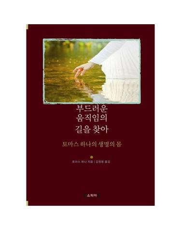 부드러운 움직임의 길을 찾아 - 토머스 하나의 생명의 몸