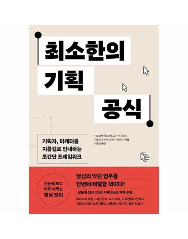 최소한의 기획 공식 - 기획자, 마케터를 지름길로 안내하는 초간단 프레임워크