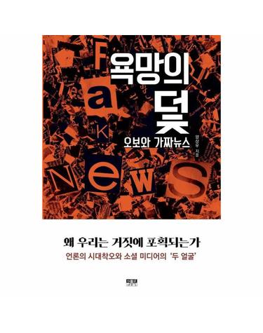 욕망의 덫 - 오보와 가짜뉴스