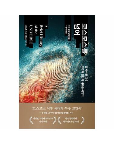 코스모스를 넘어 - 칼 세이건 이후 우주와 인간의 새로운 이야기