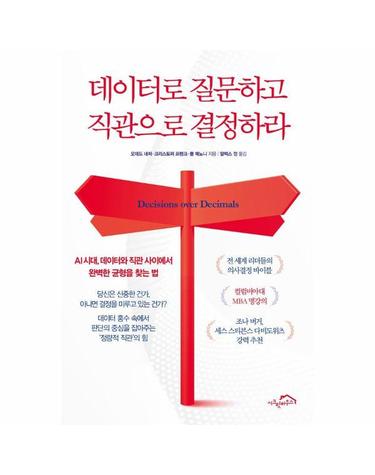 데이터로 질문하고 직관으로 결정하라 - AI 시대, 데이터와 직관 사이에서 완벽한 균형을 찾는 법