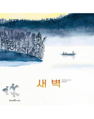새벽 - 미래엔그림책 (양장)