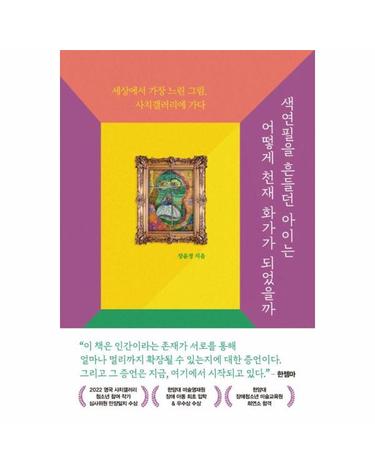 색연필을 흔들던 아이는 어떻게 천재 화가가 되었을까