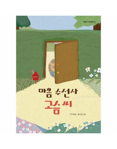 마음 수선사 고슴 씨 - 북멘토 가치동화 78