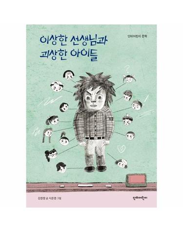 이상한 선생님과 괴상한 아이들 - 단비어린이 문학