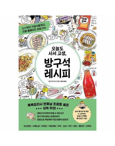 오늘도 사서 고생, 방구석 레시피 - 소스부터 가공식품까지, 리얼 홈메이드 집밥 210