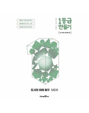 1등급 만들기 도시의 미래 탐구 540제 (2026년) - 2022 개정 교육과정, 기출 분석 문제집