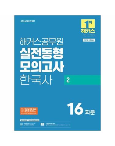 2026 해커스공무원 실전동형모의고사 한국사 2 16회분 (지방직 9급)