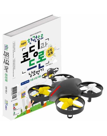 한권으로 코딩과 드론 날로먹기 (교재+드론 세트) (개정판)