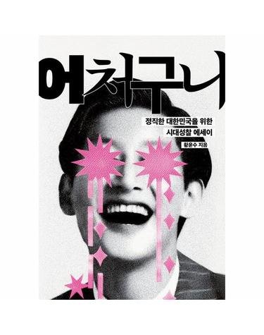 어처구니 - 정직한 대한민국을 위한 시대성찰 에세이