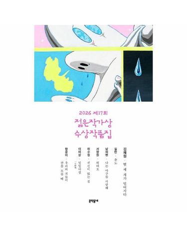 2026 제17회 젊은작가상 수상작품집