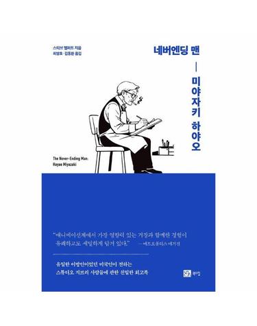 네버엔딩 맨 - 미야자키 하야오