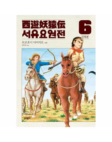 만화 서유요원전 서역편 6