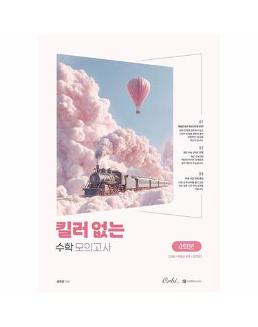 킬러 없는 수학 모의고사 4회분 (2026년) (2027년 수능대비)