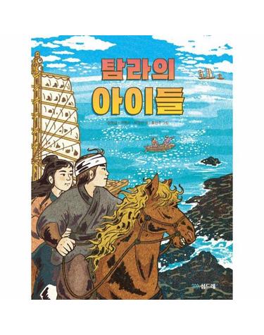 탐라의 아이들 - 섬드레 창작동화 2