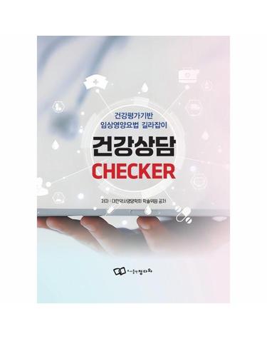 건강상담 CHECKER - 건강평가기반 임상영양요법 길라잡이