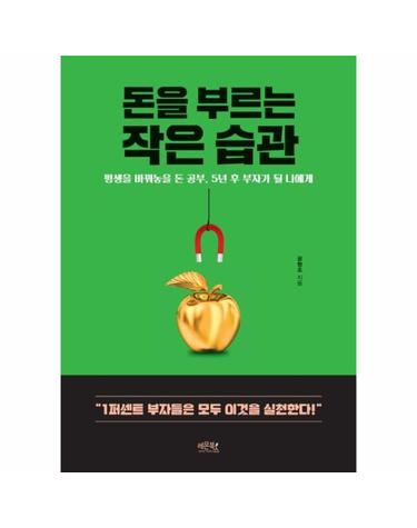 돈을 부르는 작은 습관 - 평생을 바꿔놓을 돈 공부, 5년 후 부자가 될 나에게