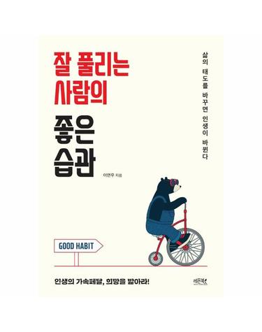 잘 풀리는 사람의 좋은 습관