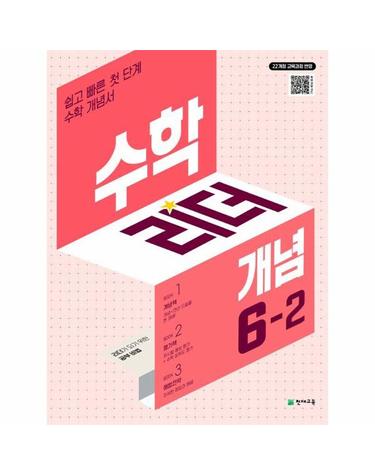 수학리더 개념 초등 수학 6-2 (2026년) -  2022 개정 교육과정