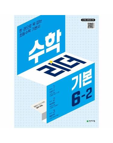 수학리더 기본 초등 수학 6-2 (2026년) - 2022 개정 교육과정