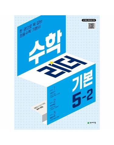 수학리더 기본 초등 수학 5-2 (2026년) - 2022 개정 교육과정