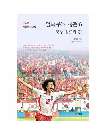 얼룩무늬 청춘 6 - 충주·월드컵 편