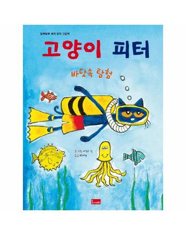고양이 피터 - 바닷속 탐험 - 알록달록 세계 창작 그림책 14 (양장)