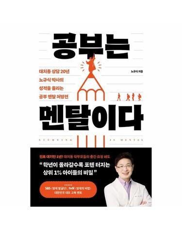 공부는 멘탈이다 - 대치동 상담 20년 노규식 박사의 성적을 올리는 공부 멘탈 처방전