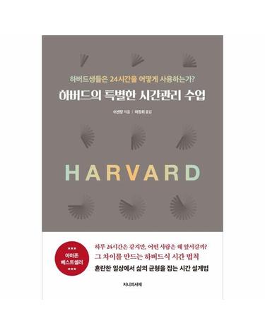 하버드의 특별한 시간관리 수업 - 하버드생들은 24시간을 어떻게 사용하는가?