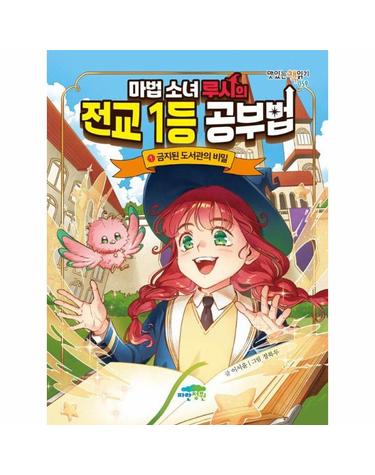 마법 소녀 루시의 전교 1등 공부법 - 금지된 도서관의 비밀 - 맛있는 책읽기 59 (양장)