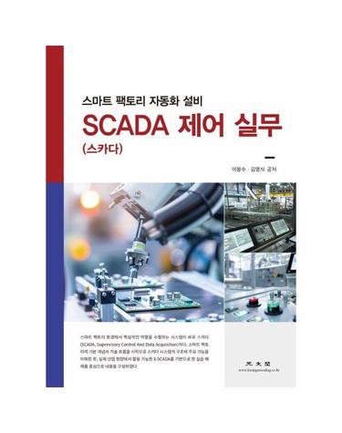 SCADA(스카다) 제어 실무 - 스마트 팩토리 자동화 설비