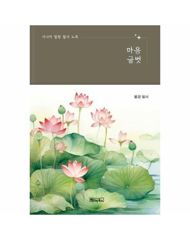 [큰글자도서] 시니어 힐링 필사 노트 - 마음글벗 - 불경 필사 (노출제본)