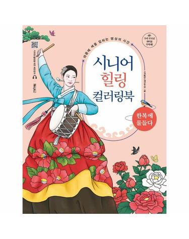 시니어 힐링 컬러링북 - 한복에 물들다 (스프링)